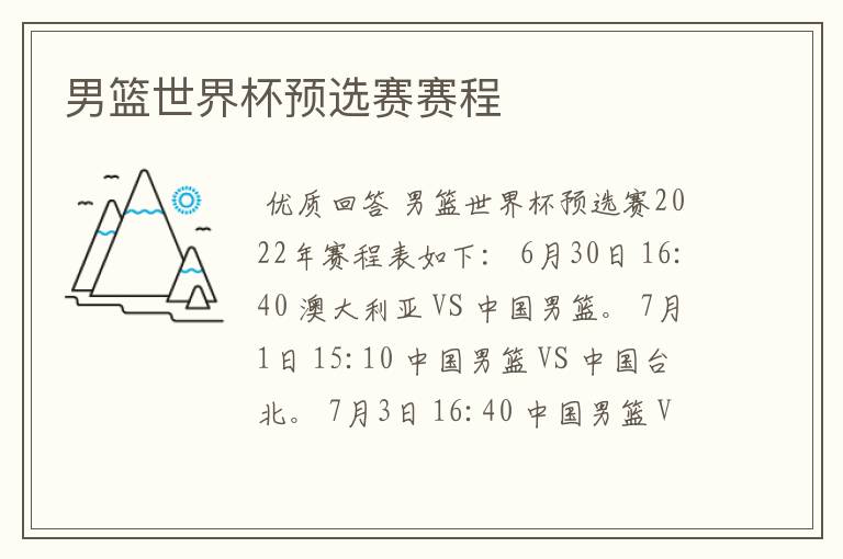 男篮世界杯预选赛赛程