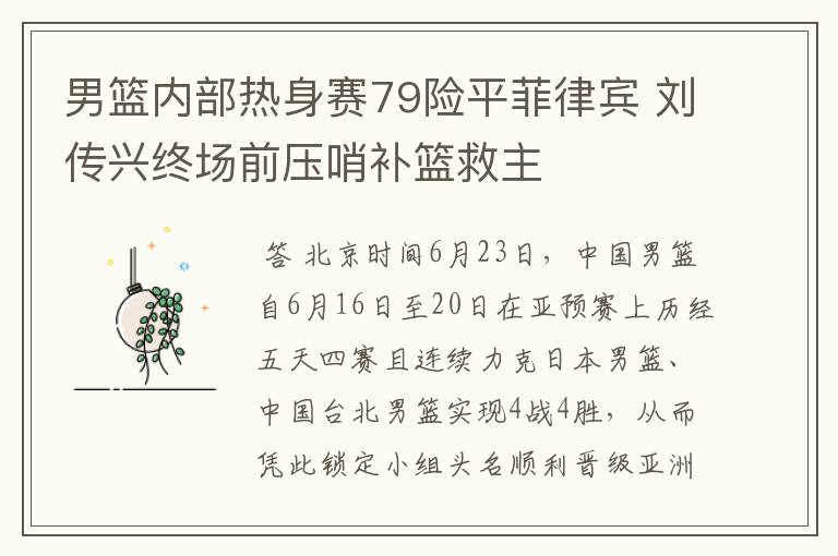 男篮内部热身赛79险平菲律宾 刘传兴终场前压哨补篮救主