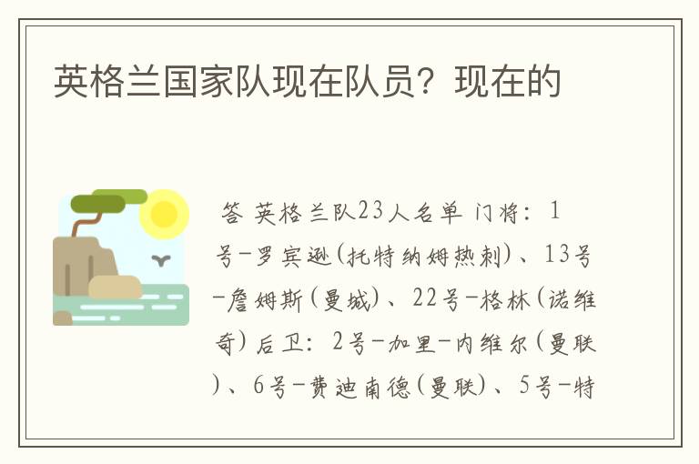 英格兰国家队现在队员?现在的