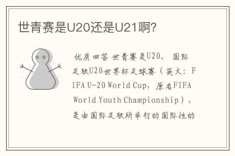 世青赛是U20还是U21啊?