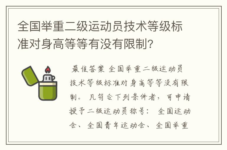 全国举重二级运动员技术等级标准对身高等等有没有限制?