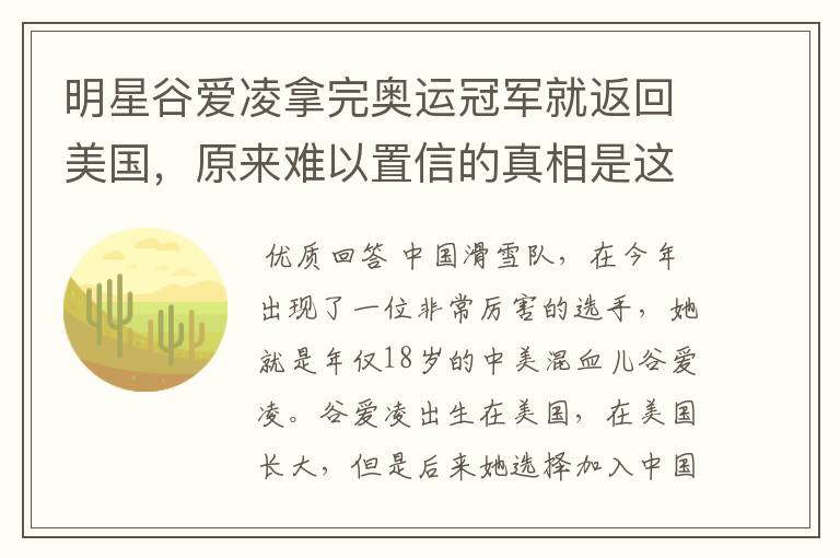 明星谷爱凌拿完奥运冠军就返回美国,原来难以置信的真相是这样,怎么回事?