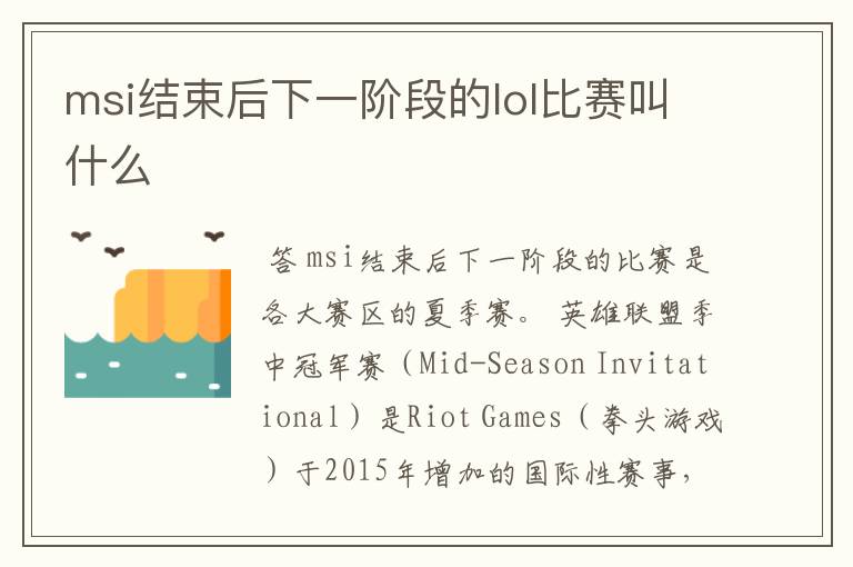 msi结束后下一阶段的lol比赛叫什么