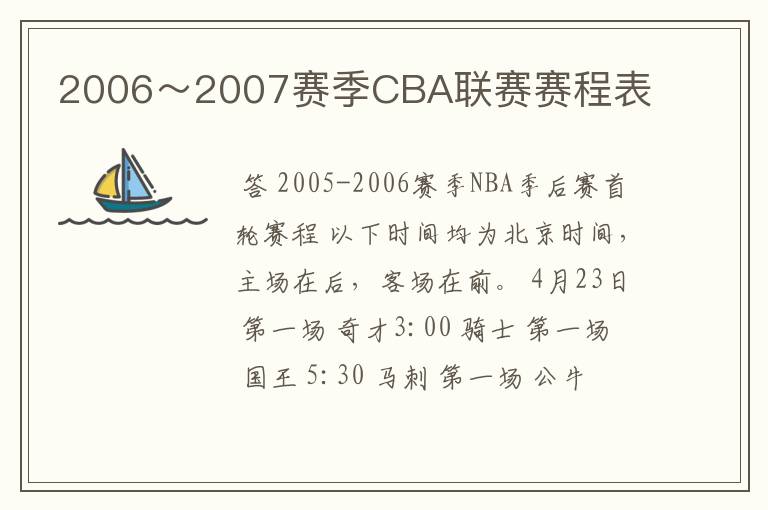 2006～2007赛季CBA联赛赛程表