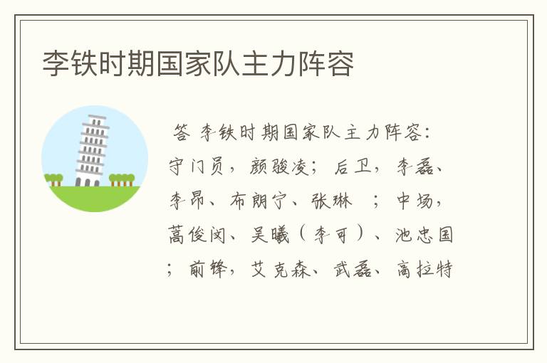 李铁时期国家队主力阵容