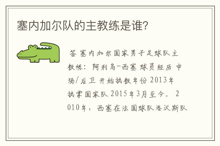 塞内加尔队的主教练是谁？