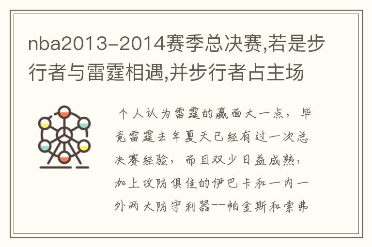 nba2013-2014赛季总决赛,若是步行者与雷霆相遇,并步行者占主场优势,哪支球队会夺冠,谁会获取MVP？