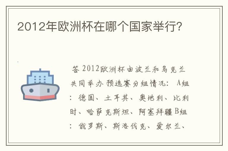 2012年欧洲杯在哪个国家举行?