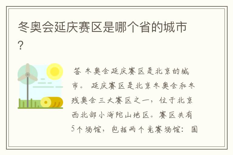 冬奥会延庆赛区是哪个省的城市?