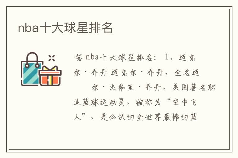 nba十大球星排名
