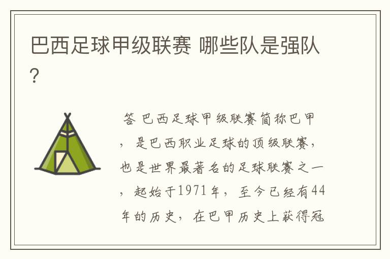巴西足球甲级联赛 哪些队是强队？