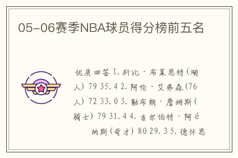 05-06赛季NBA球员得分榜前五名