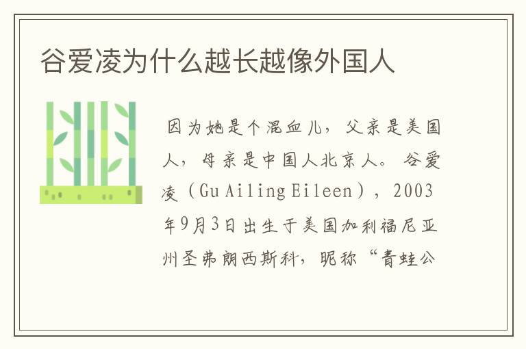 谷爱凌为什么越长越像外国人