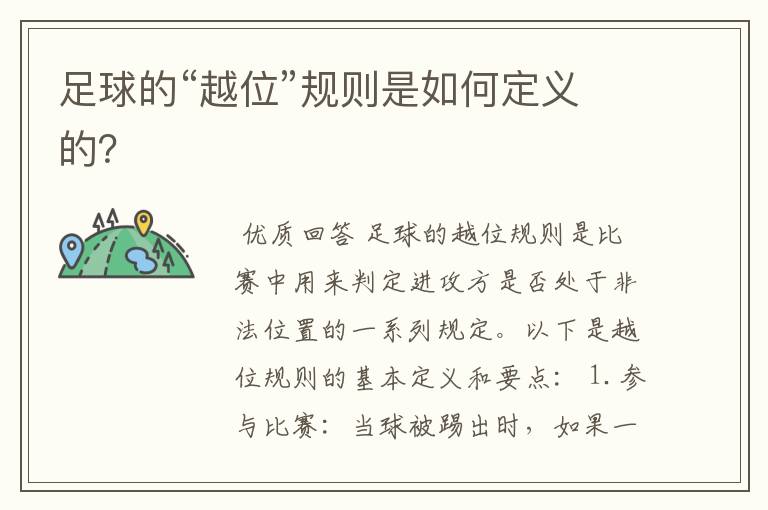 足球的“越位”规则是如何定义的？
