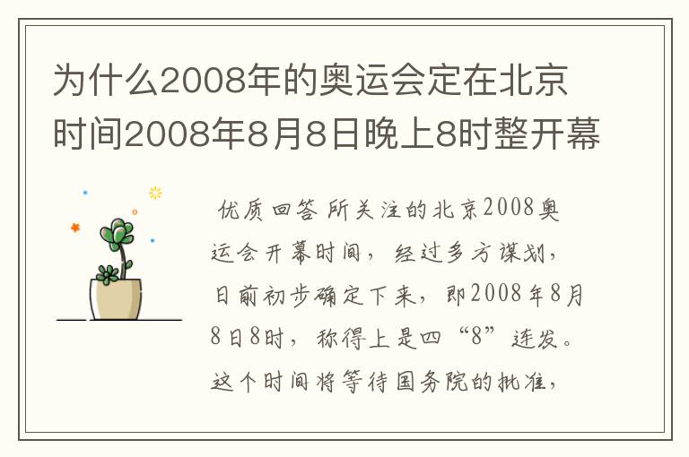 为什么2008年的奥运会定在北京时间2008年8月8日晚上8时整开幕?