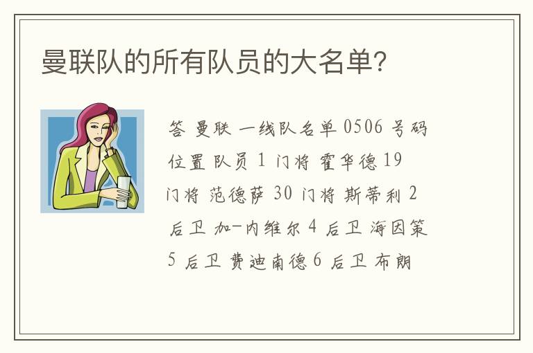 曼联队的所有队员的大名单？