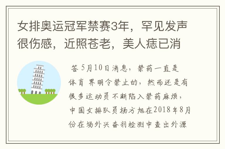 女排奥运冠军禁赛3年，罕见发声很伤感，近照苍老，美人痣已消失