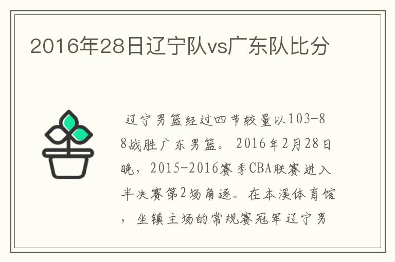 2016年28日辽宁队vs广东队比分