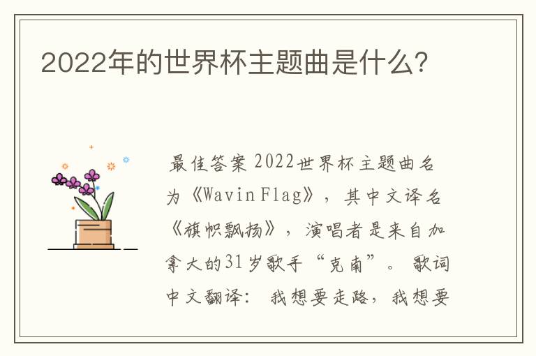 2022年的世界杯主题曲是什么？