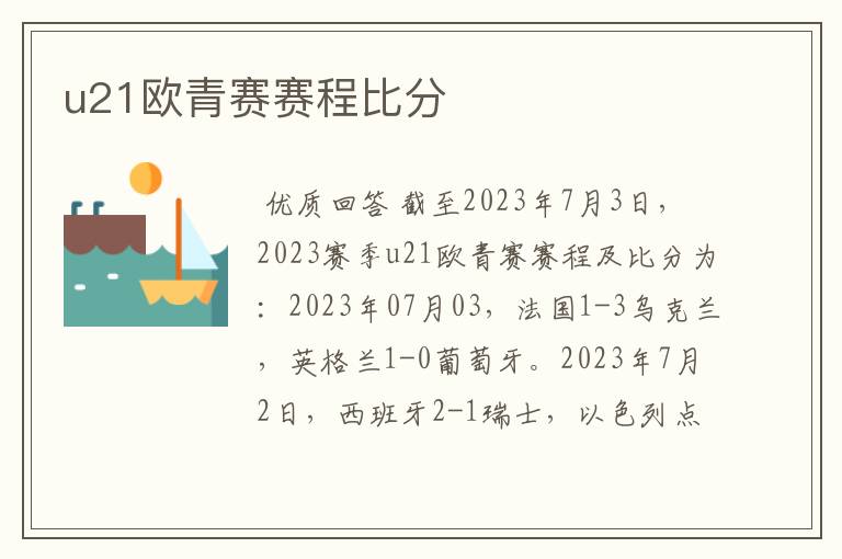 u21欧青赛赛程比分