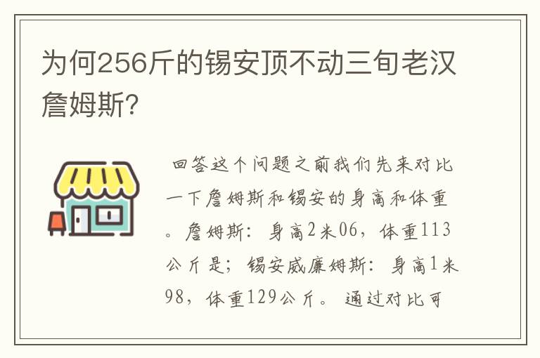 为何256斤的锡安顶不动三旬老汉詹姆斯？