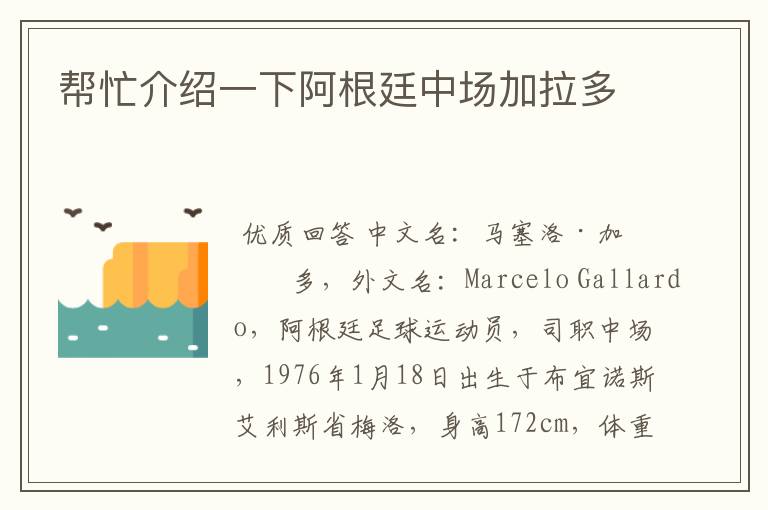 帮忙介绍一下阿根廷中场加拉多