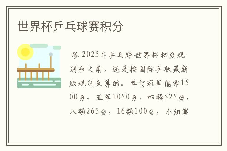 世界杯乒乓球赛积分