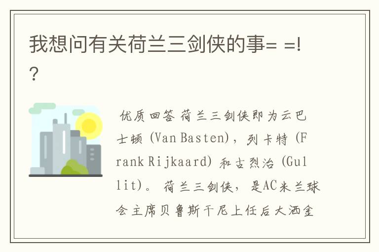我想问有关荷兰三剑侠的事= =!?