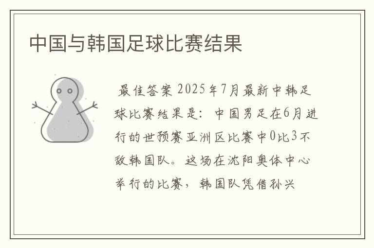 中国与韩国足球比赛结果