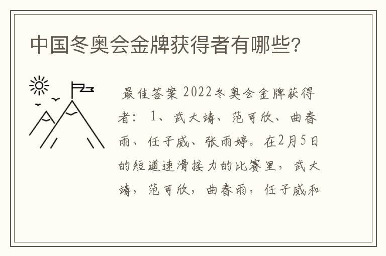 中国冬奥会金牌获得者有哪些?