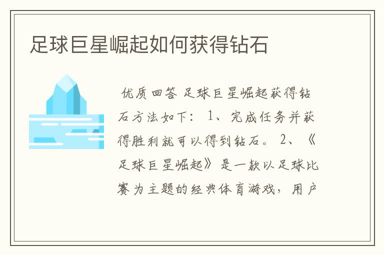 足球巨星崛起如何获得钻石
