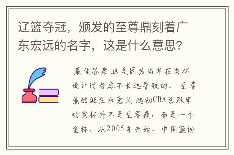 辽篮夺冠，颁发的至尊鼎刻着广东宏远的名字，这是什么意思？