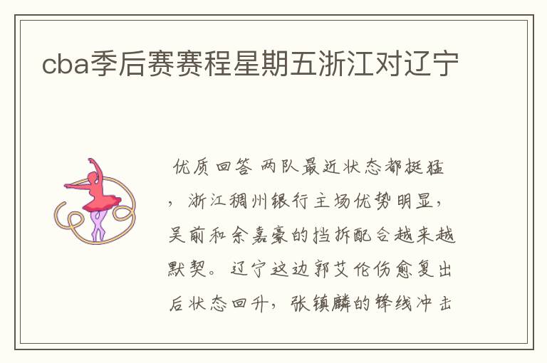 cba季后赛赛程星期五浙江对辽宁
