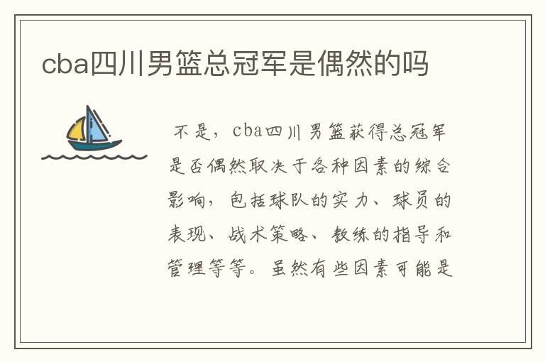 cba四川男篮总冠军是偶然的吗
