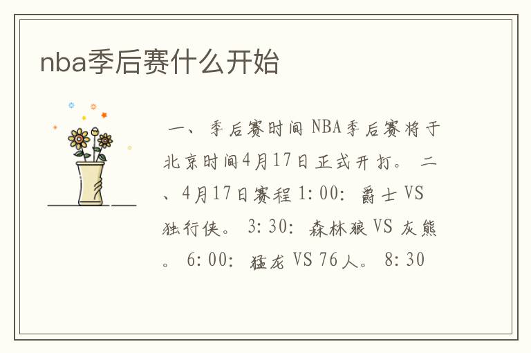 nba季后赛什么开始