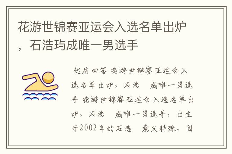 花游世锦赛亚运会入选名单出炉，石浩玙成唯一男选手