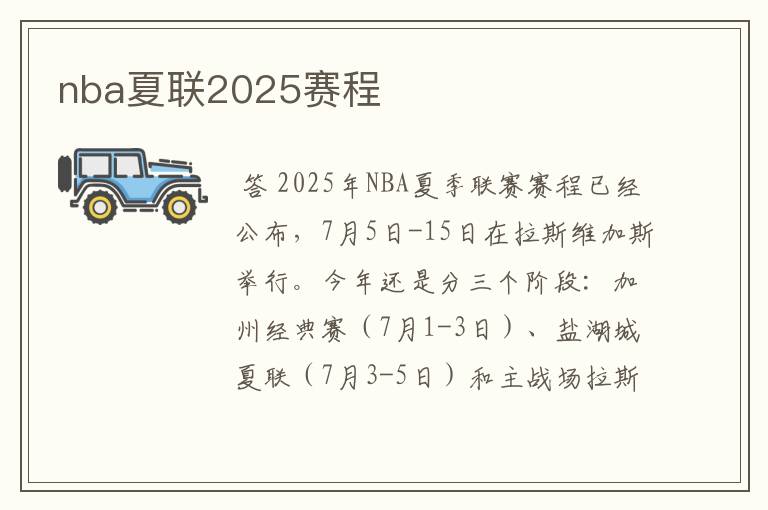 nba夏联2025赛程