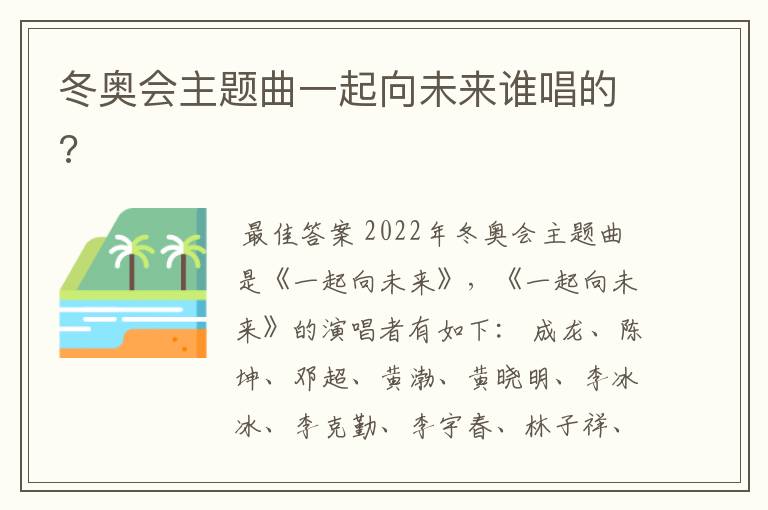 冬奥会主题曲一起向未来谁唱的?
