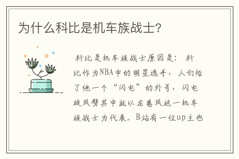 为什么科比是机车族战士?