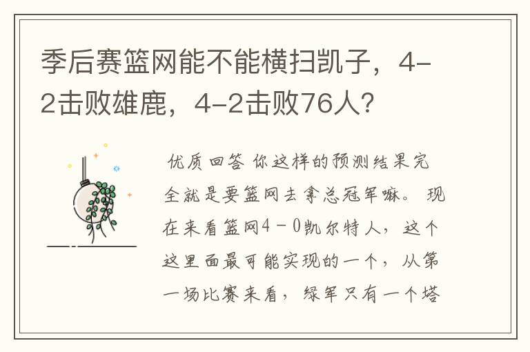 季后赛篮网能不能横扫凯子，4-2击败雄鹿，4-2击败76人？