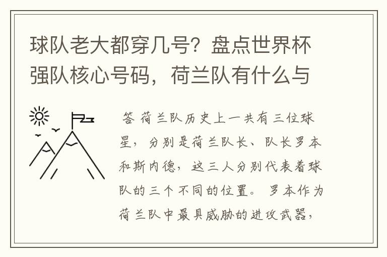 球队老大都穿几号?盘点世界杯强队核心号码,荷兰队有什么与众不同的地方?