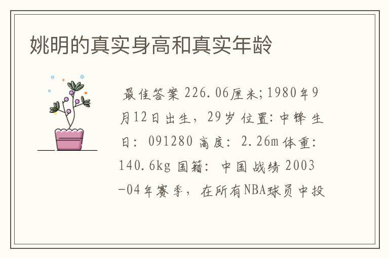 姚明的真实身高和真实年龄