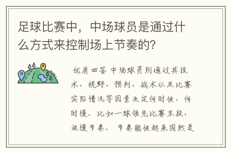 足球比赛中，中场球员是通过什么方式来控制场上节奏的？