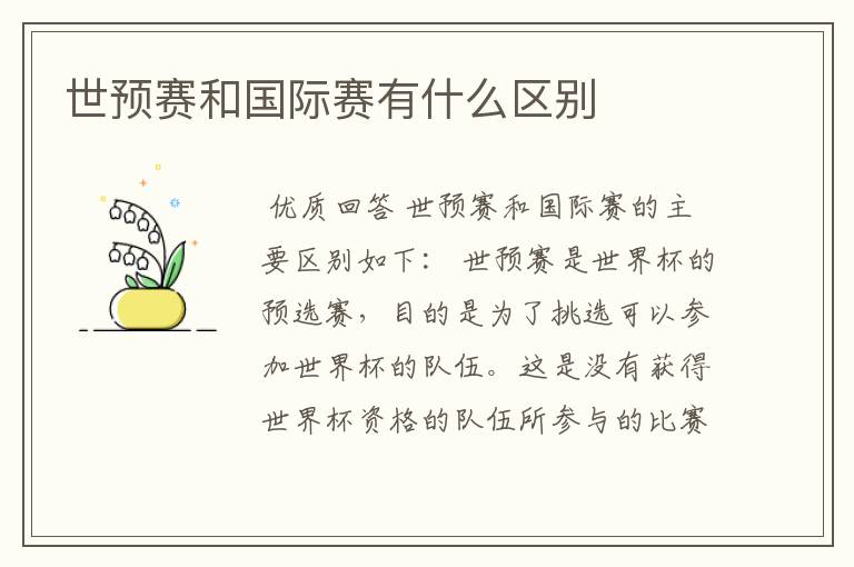 世预赛和国际赛有什么区别