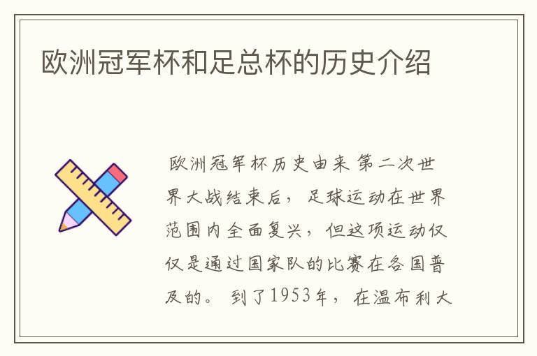 欧洲冠军杯和足总杯的历史介绍