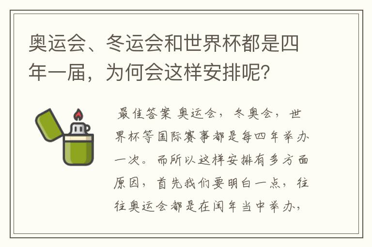 奥运会、冬运会和世界杯都是四年一届，为何会这样安排呢？