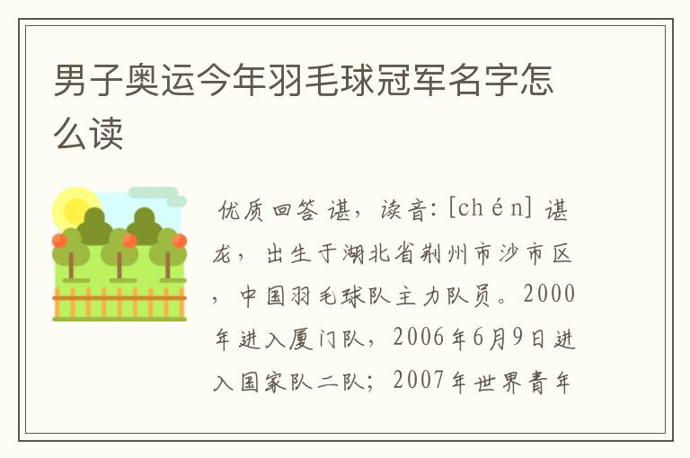 男子奥运今年羽毛球冠军名字怎么读