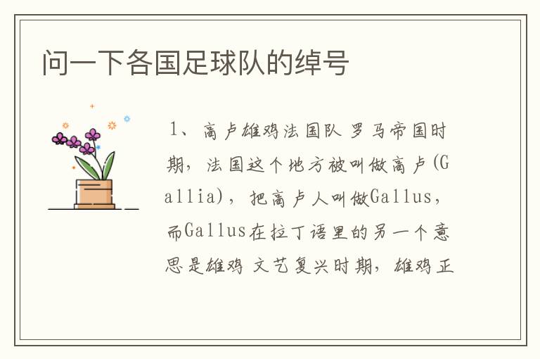 问一下各国足球队的绰号