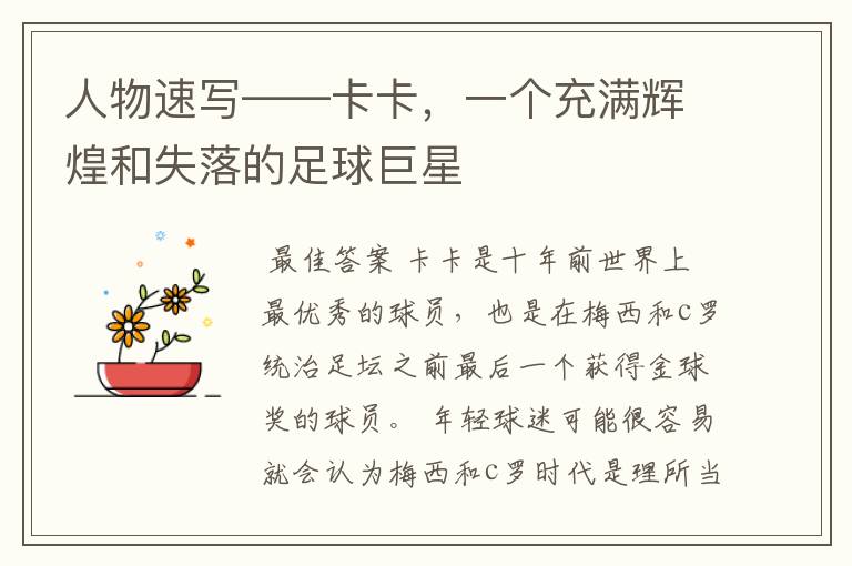 人物速写——卡卡，一个充满辉煌和失落的足球巨星