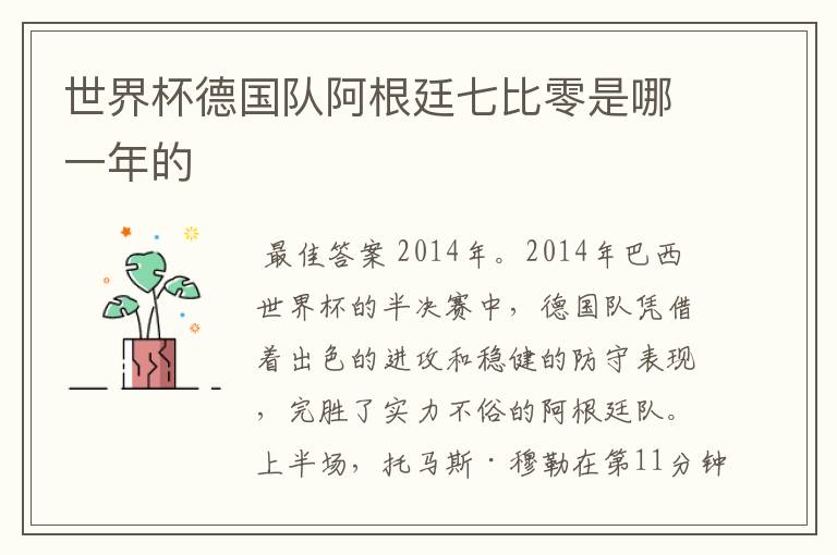 世界杯德国队阿根廷七比零是哪一年的